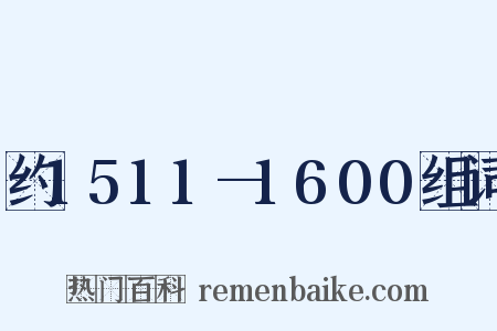 约1511—1600组词是什么意思的图片